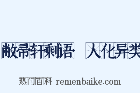 敝帚轩剩语·人化异类是什么意思的图片